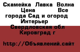 Скамейка. Лавка «Волна 20» › Цена ­ 1 896 - Все города Сад и огород » Интерьер   . Свердловская обл.,Кировград г.